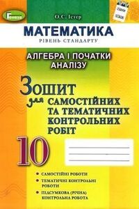 ГДЗ Математика 10 класс А.С. Истер 2019 Тетрадь для самостоятельных и тематических контрольных работ